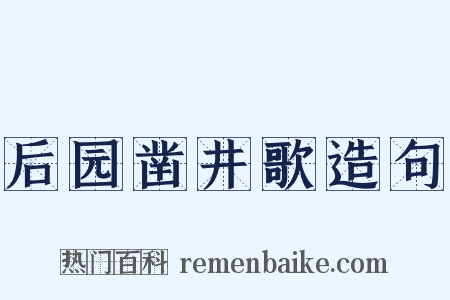 后园凿井歌造句是什么意思的图片